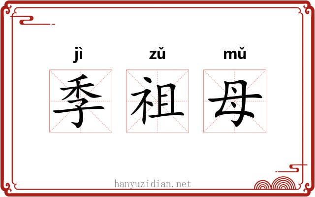 季祖母