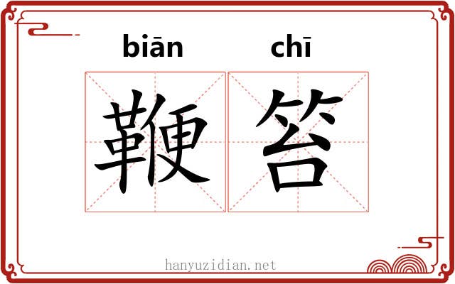 鞭笞