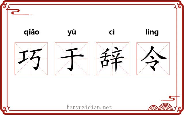 巧于辞令 巧于辞令