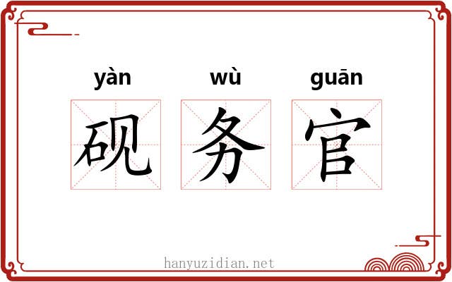 砚务官