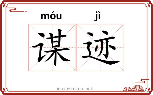 谋迹