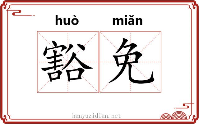 豁免 豁免