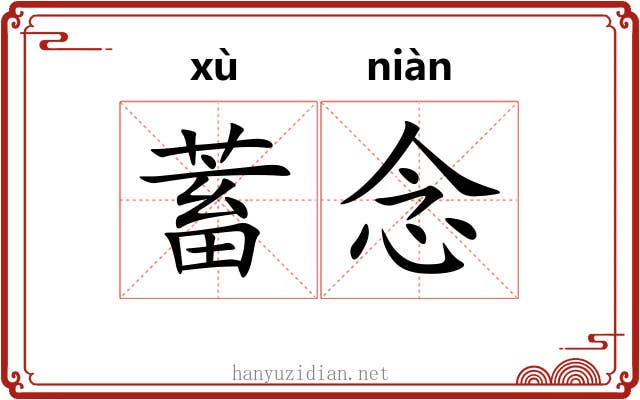 蓄念