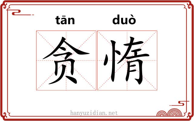 贪惰