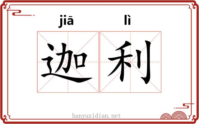 迦利 迦利