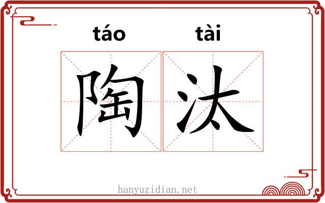 陶汰