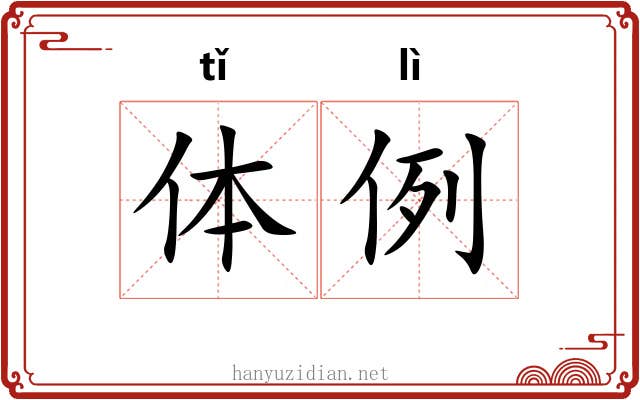 体例