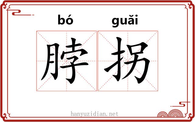 脖拐