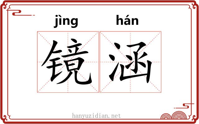 镜涵 镜涵