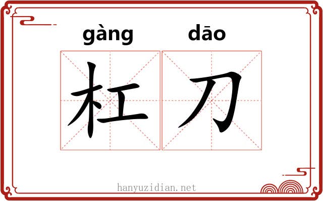 杠刀