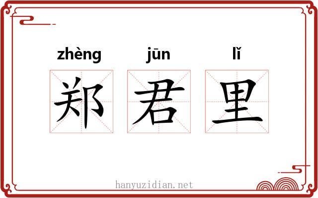 郑君里