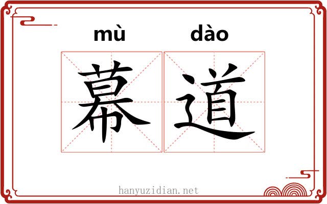 幕道 幕道