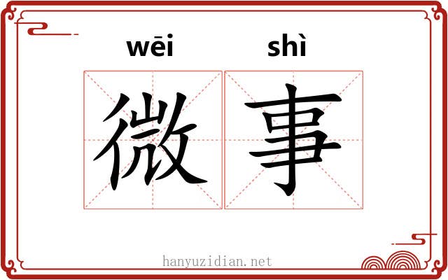 微事 微事