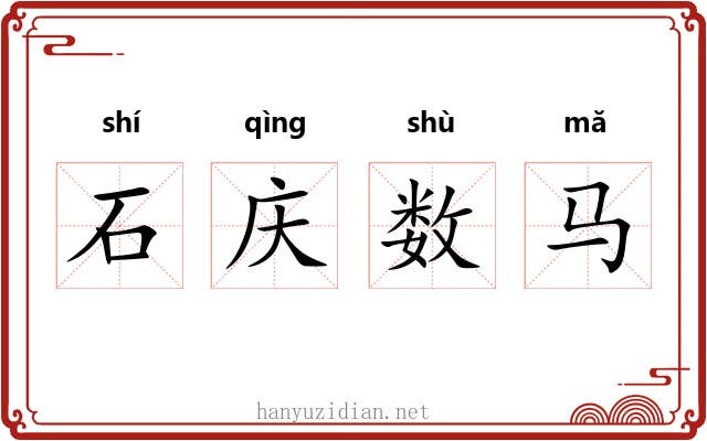 石庆数马