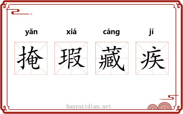 掩瑕藏疾 掩瑕藏疾