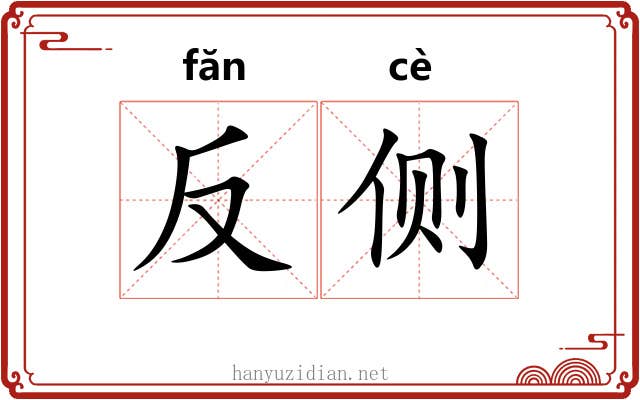 反侧