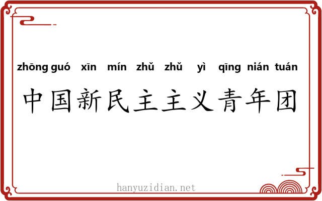 中国新民主主义青年团