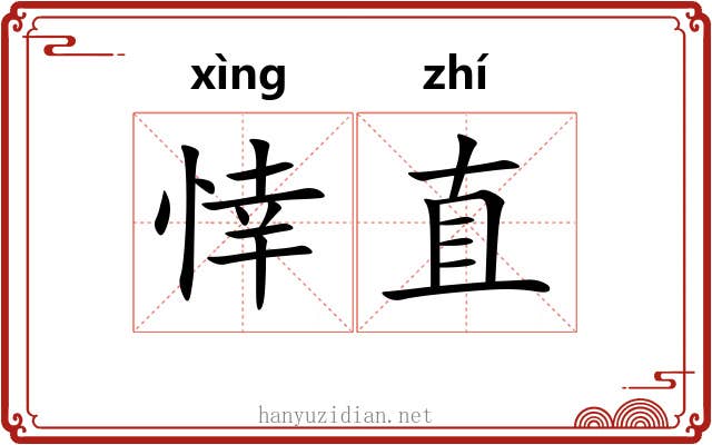 悻直