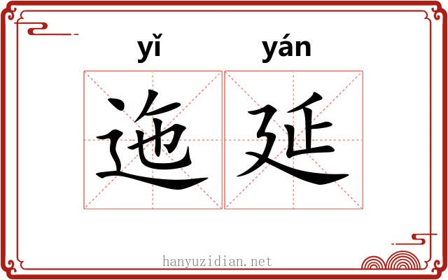 迤延