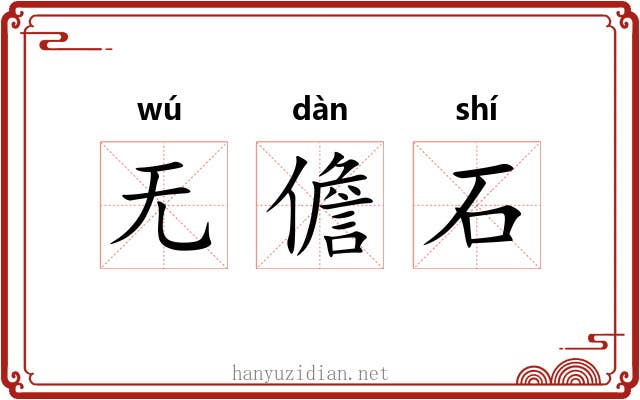 无儋石