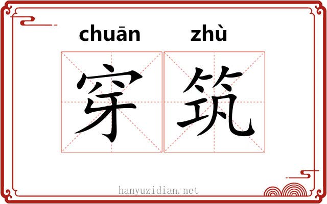 穿筑