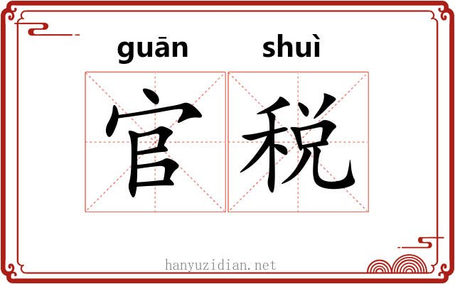 官税