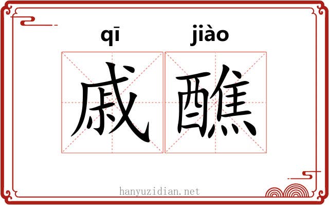 戚醮