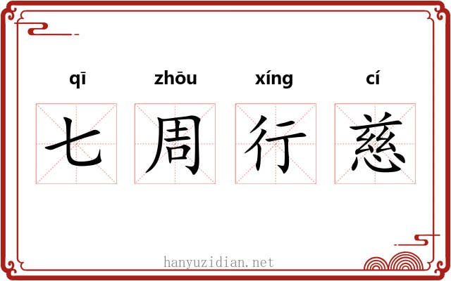 七周行慈 七周行慈