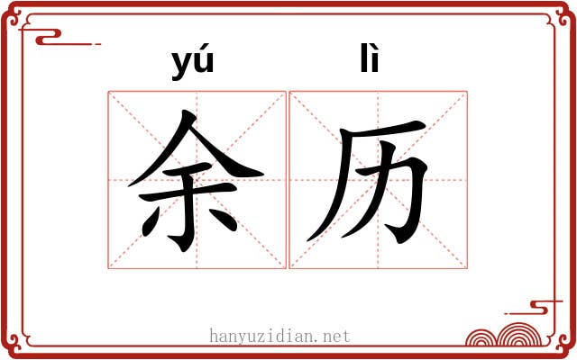 余历