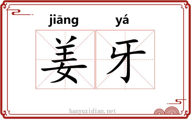 姜牙