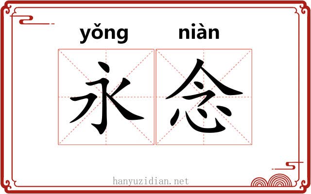 永念