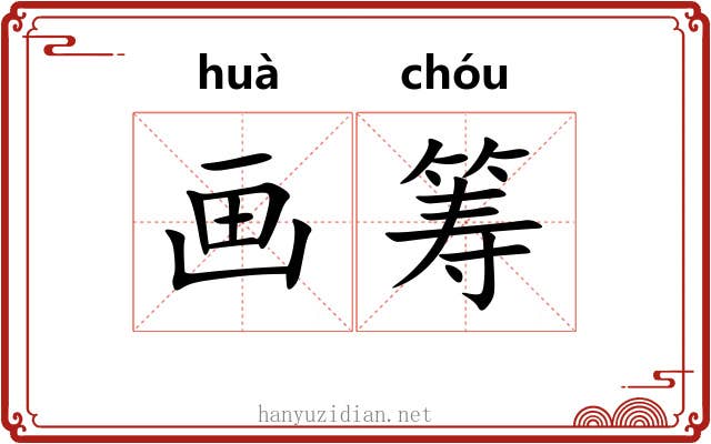 画筹 画筹