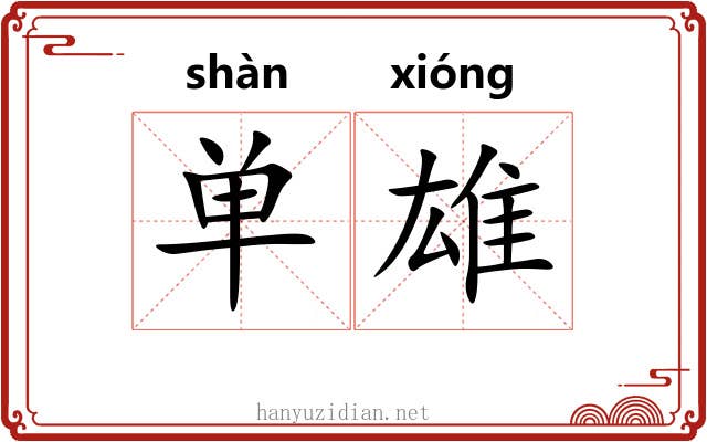 单雄