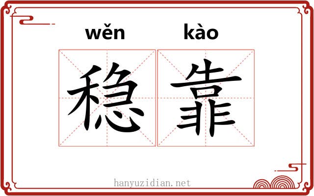 稳靠