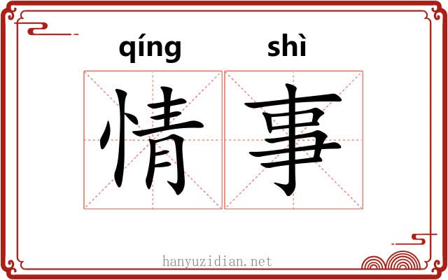 情事 情事