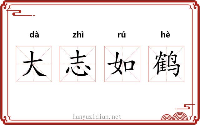 大志如鹤 大志如鹤