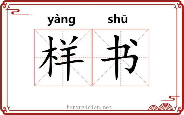 样书 样书