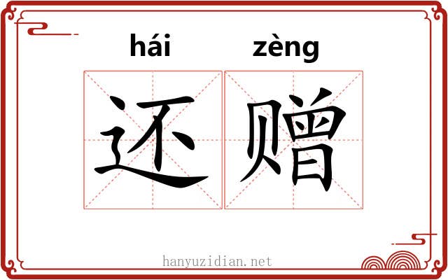 还赠 还赠