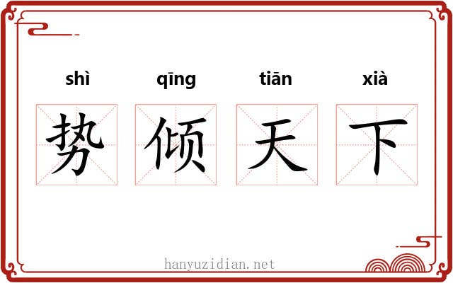 势倾天下 势倾天下