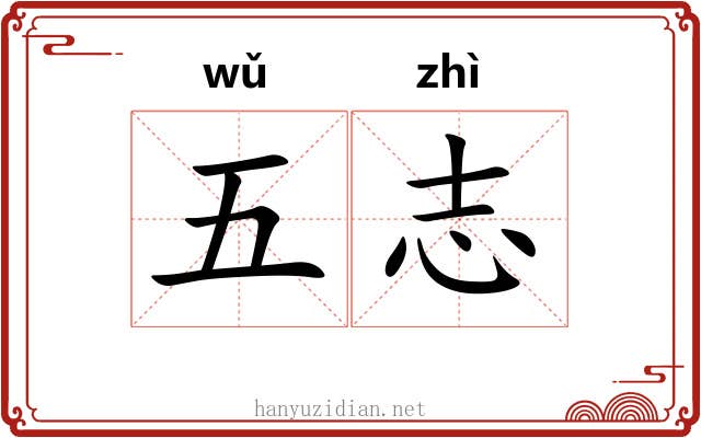 五志