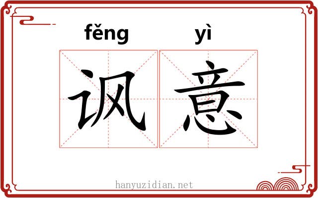 讽意