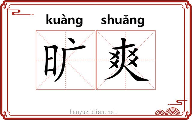 旷爽 旷爽