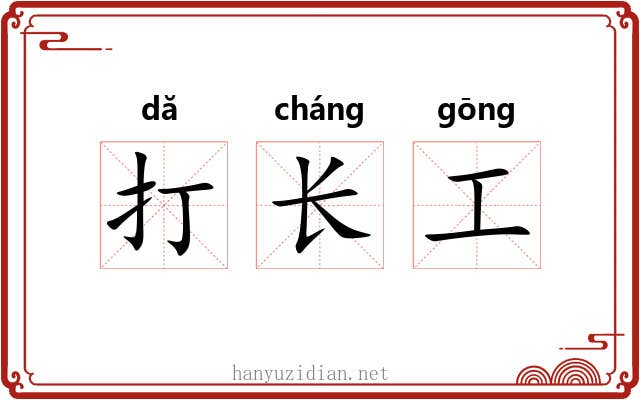 打长工
