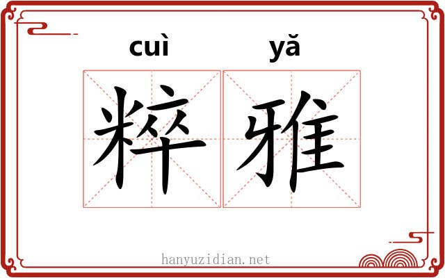 粹雅 粹雅