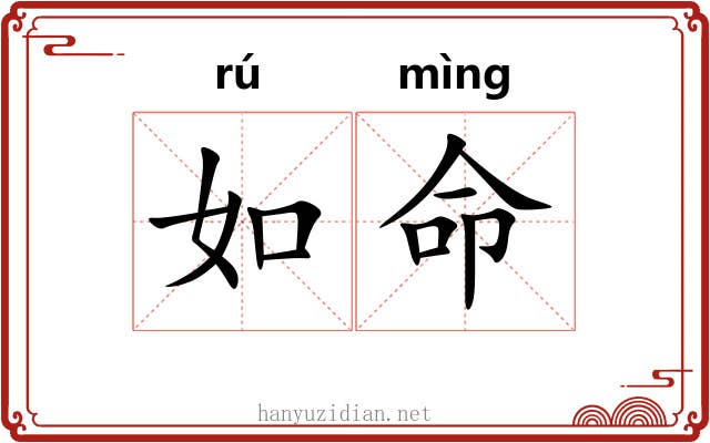如命