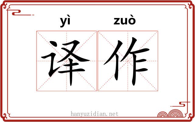 译作 译作