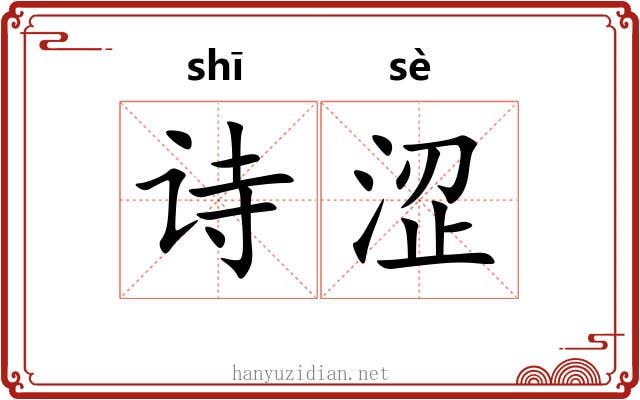 诗涩