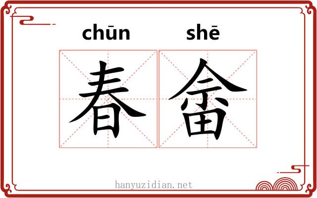 春畲