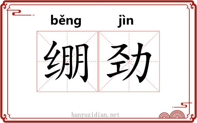 绷劲