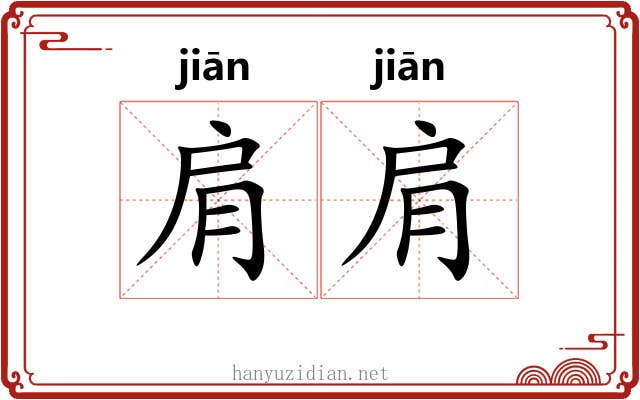 肩肩